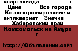 12.1) спартакиада : 1960 - 1961 г › Цена ­ 290 - Все города Коллекционирование и антиквариат » Значки   . Хабаровский край,Комсомольск-на-Амуре г.